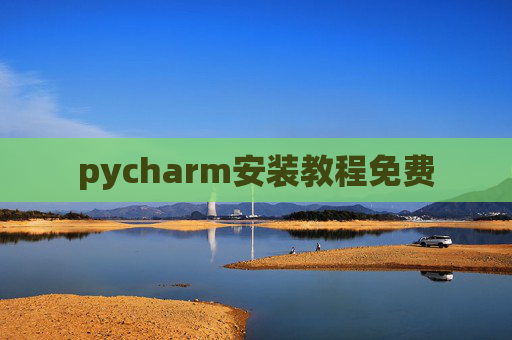 pycharm安装教程免费 pycharm安装教程免费