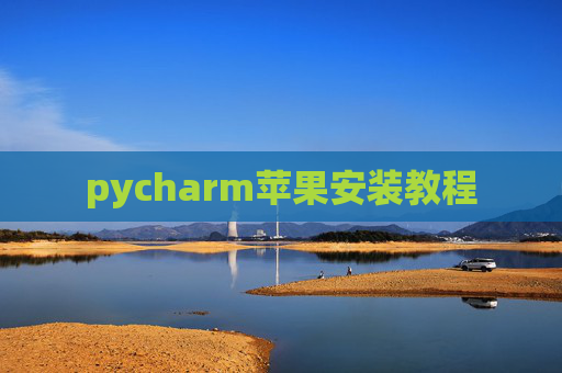 pycharm苹果安装教程